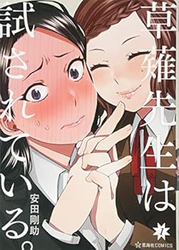 草薙先生は試されている。 1 - Book #1 of the Kusanagi-sensei wa Tamesarete iru