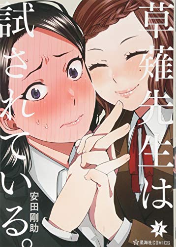 草薙先生は試されている。 1 (星海社COMICS)