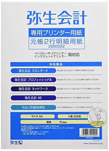 弥生 元帳２行明細用紙 800～900枚位 335002 A4 縦 プリンター Amazon | 弥生 元帳2行明細用紙Z(200枚) 335002Z | 元帳 | 文房具