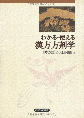 わかる・使える漢方方剤学 (時方篇) | 小金井信宏 |本 | 通販 | Amazon