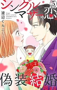 シングルマザーの恋は偽装結婚から始まる 5 (素敵なロマンス)