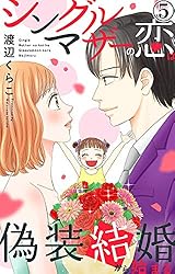 シングルマザーの恋は偽装結婚から始まる8 Amazon.co.jp: シングルマザーの恋は偽装結婚から始まる 8 (素敵