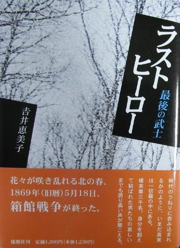 ラストヒーロー: 最後の武士