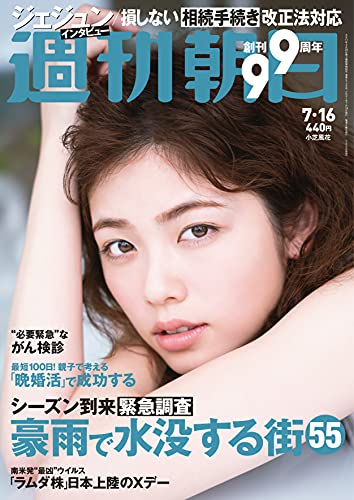 週刊朝日 2021年 7/16 号【表紙:小芝風花】 [雑誌]のサムネイル