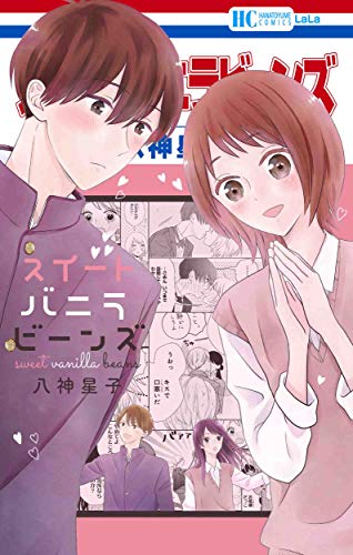 スイートバニラビーンズ (花とゆめCOMICS)
