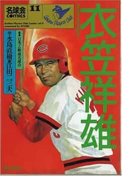 衣笠祥雄―フルスイングにかけたロマン (名球会comics) | 永島 直樹