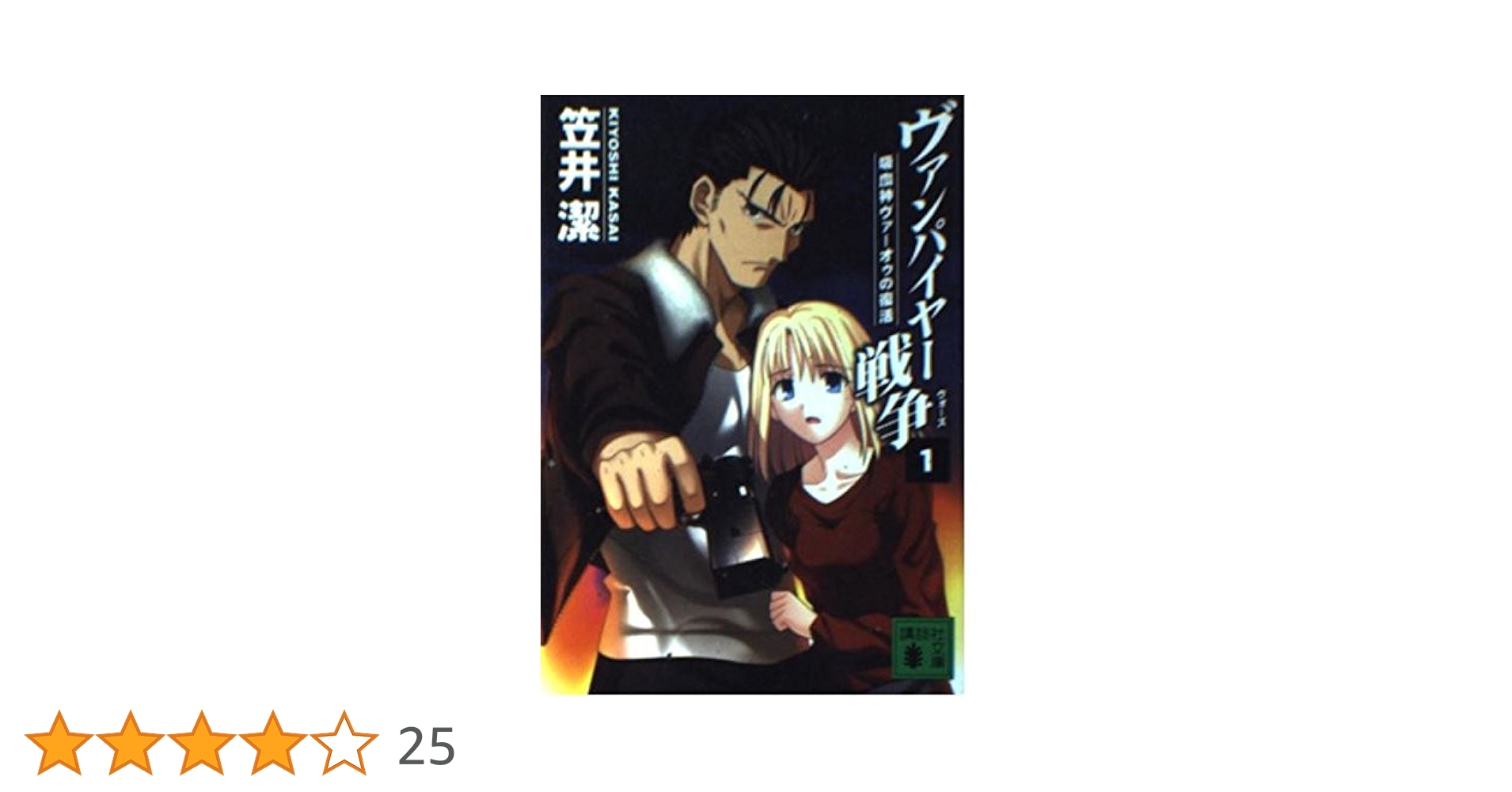 ヴァンパイヤー疾風録 ＜カドカワノベルズ 九鬼鴻三郎の冒険 3＞　笠井潔（著） ヴァンパイヤー疾風録 ＜カドカワノベルズ 九鬼鴻三郎の冒険 3