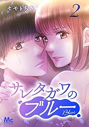 サレタガワのブルー 分冊版 57 (マーガレットコミックスDIGITAL