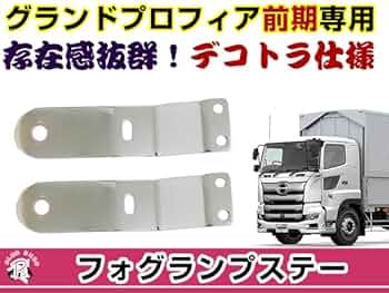Amazon.co.jp: グランドプロフィア 前期 フォグランプステー 2個