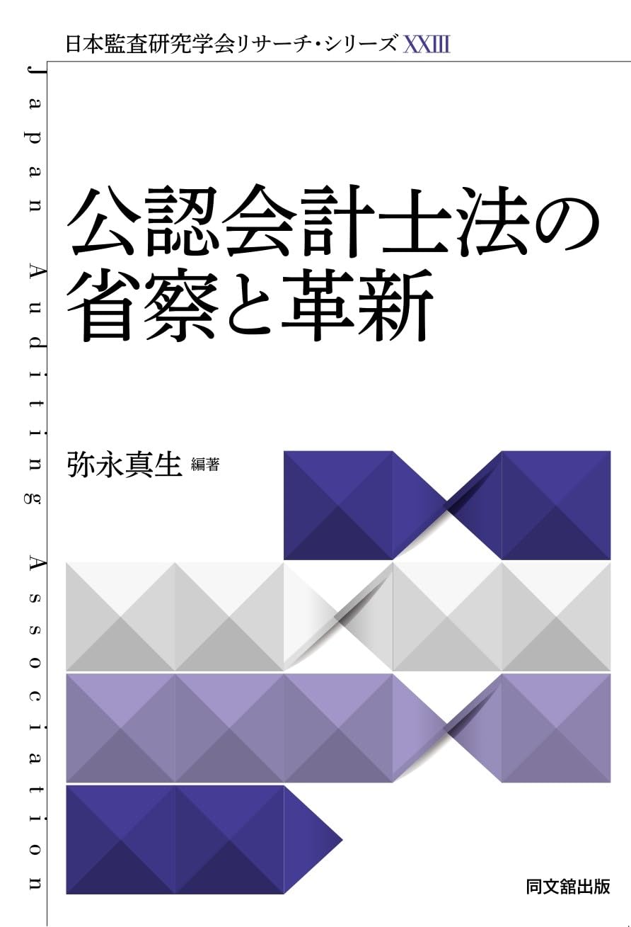 日本監査研究学会リサーチ・シリーズXXⅢ 公認会計士法の省察と革新