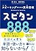 スピーキングのための英単語帳 スピタン８８８
