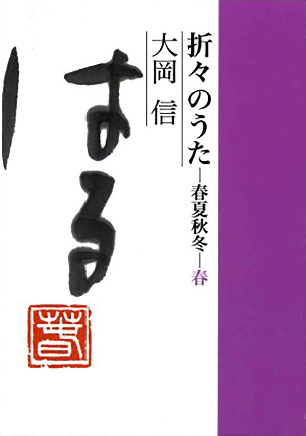 折々のうた 14巻 大岡信著 折々のうた 春夏秋冬・春 | 大岡信 |本 | 通販 | Amazon