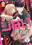 はやくシないと帰れない　分冊版（２） (パルシィコミックス)