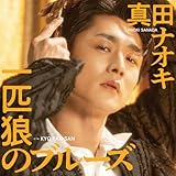 一匹狼のブルーズ (KYO TAN SAN盤) - 真田ナオキ