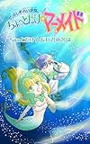 ふしぎ占い少女・ちょっとだけ☆マーメイド: 外伝 ちょっとだけ☆長い君の名は ふしぎ占い少女 ちょっとだけ☆マーメイド