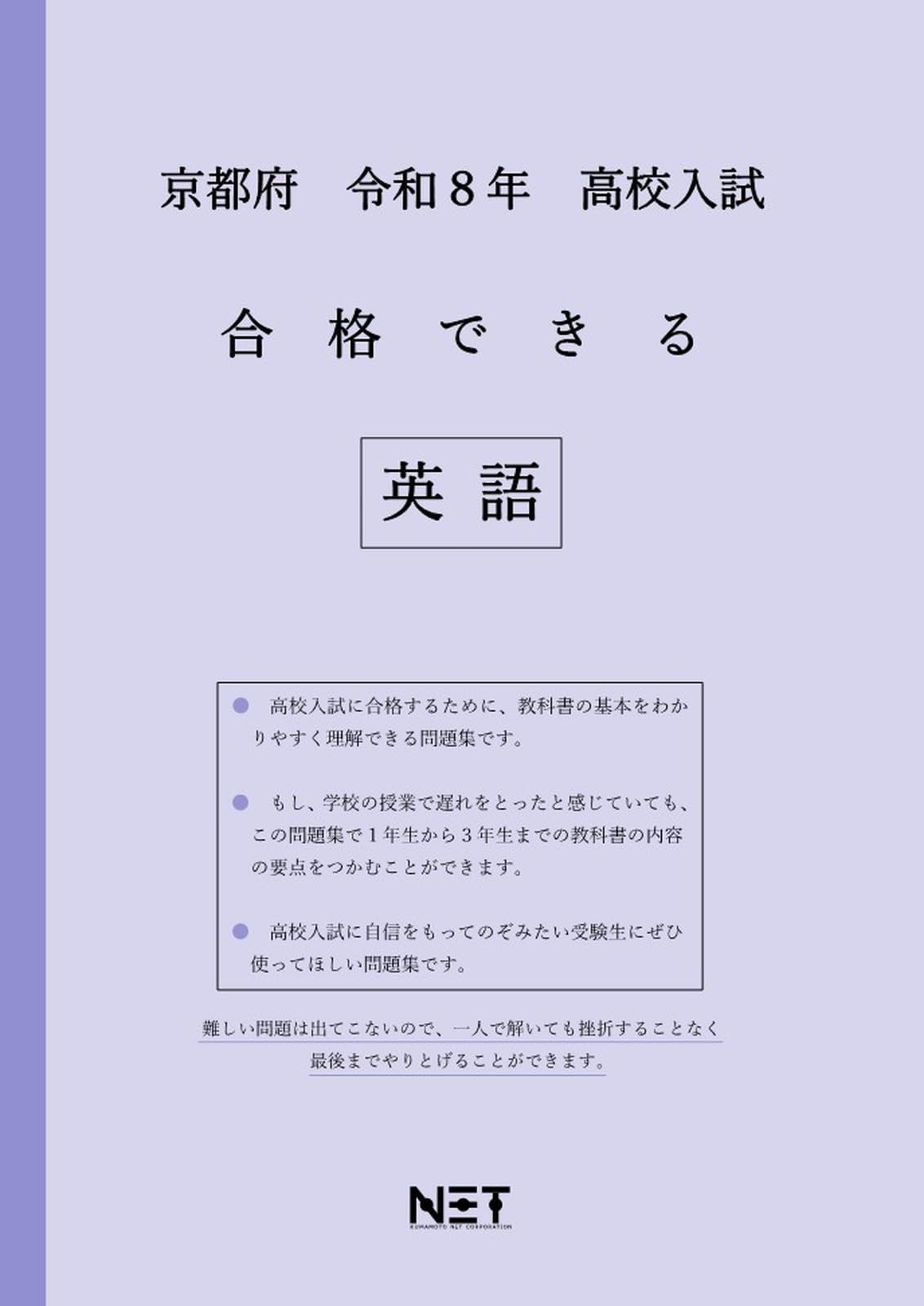 京都府 令和8年度 高校入試 合格できる 英語（合格できる問題集