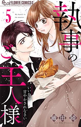 執事のご主人様【マイクロ】(5) (フラワーコミックスα)