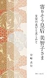 寄りそう皇后美智子さま　皇室の喜びと哀しみと