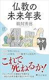 仏教の未来年表 (PHP新書)