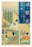 連歌史 中世日本をつないだ歌と人びと