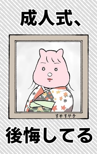 成人式、後悔してる 後悔してるシリーズ