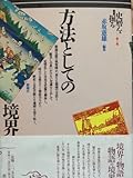 方法としての境界 (叢書・史層を掘る)