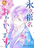 永久指名おねがいします！ 75 (恋するｿﾜﾚ)