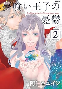 夢喰い王子の憂鬱　新装版（２） (BE・LOVEコミックス)