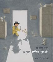Jonathan Detective Real By David Grossman- Hebrew Children Books 9651323272 Book Cover
