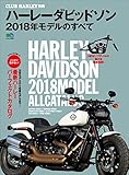ハーレーダビッドソン 2018年モデルのすべて エイムック