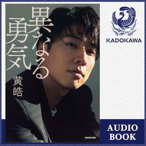 『異なる勇気』のカバーアート