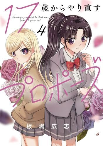 ☆特典9点付き [板場広志] 17歳からやり直すプロポーズ 1-4巻 17歳からやり直すプロポーズ コミック 1-4巻セット | 板場広志 |本