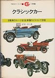 クラシックカー (万有ガイド・シリーズ 14)