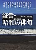 証言・昭和の俳句 増補新装版