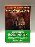 ダッハウから来たスパイ (ハヤカワ文庫NF)