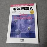 電気回路A 佐治 学 編著 オーム社