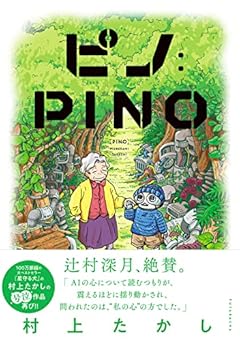ピノ:PINO