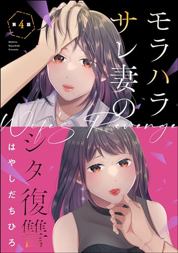 モラハラサレ妻のシタ復讐(分冊版) 【第4話】 (マンガよもんが)