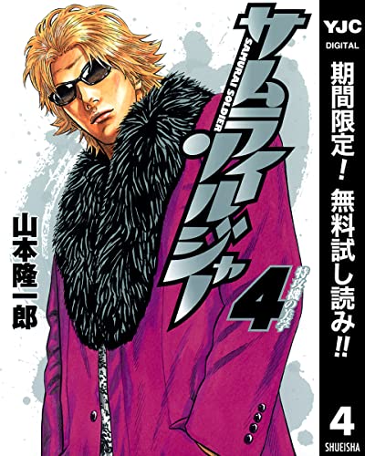 サムライソルジャー【期間限定無料】 4 (ヤングジャンプコミックスDIGITAL)
