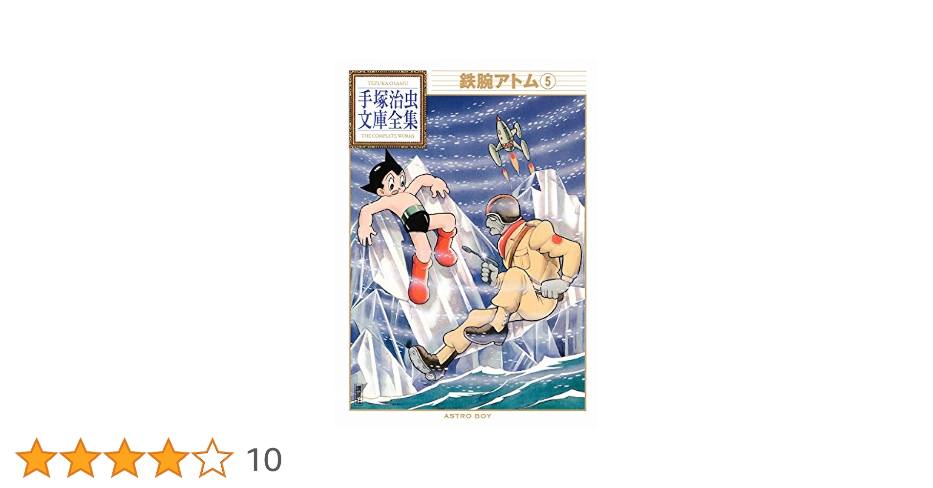 鉄腕アトム　手塚治虫　漫画　５冊 鉄腕アトム 5 | 手塚治虫 | マンガ | Kindleストア | Amazon