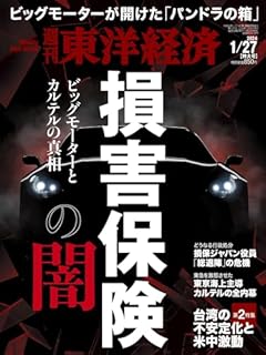 週刊東洋経済 2024年1/27特大号（損害保険の闇）[雑誌]