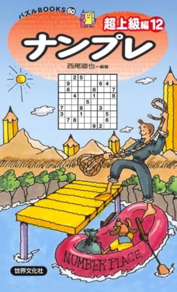 Amazon.co.jp: ナンプレ超上級編12 : 西尾 徹也: 本