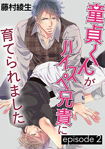 童貞くんがハイスペ兄貴に育てられました【単話】 2 (enigma)