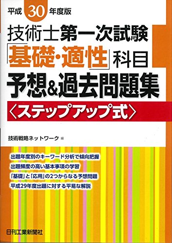 平成30年度版 技術士第一次試験「基礎・適性」科目予想&過去問題集 平成30年度版 技術士第一次試験「基礎・適性」科目予想&過去問題集