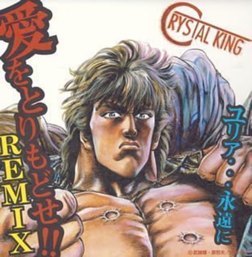激レア⭐️北斗の拳 愛をとりもどせ ユリア永遠に クリスタルキング アニソン Amazon.co.jp: ユリア・・・永遠に - クリスタルキング: ミュージック