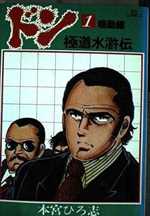 男組 1 (スーパー・ビジュアル・コミックス) | 雁屋 哲, 池上 遼一 |本