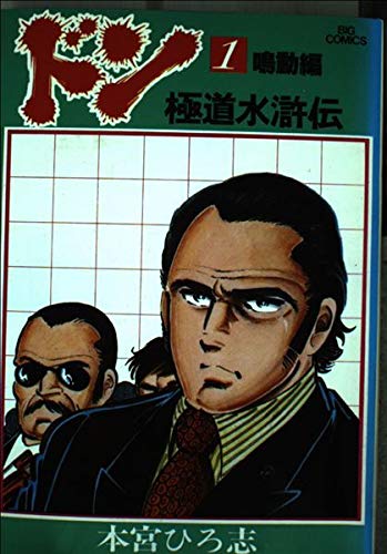 ドン(極道水許伝)