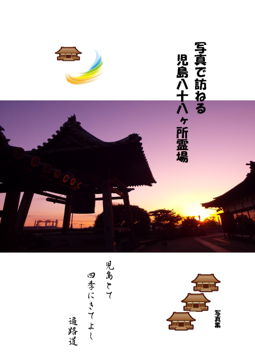 写真で訪ねる 児島八十八ヶ所霊場