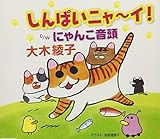 しんぱいニャ~イ!