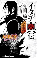 Amazon.co.jp: NARUTO―ナルト― イタチ真伝 光明篇 (ジャンプジェイ